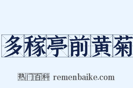 多稼亭前黄菊是什么意思的图片